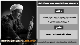 اطلاع رسانی مراسم بزرگداشت چهلمین روز ارتحال مجاهد نستوه حجت الاسلام حسنی