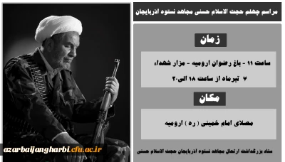 اطلاع رسانی مراسم بزرگداشت چهلمین روز ارتحال مجاهد نستوه حجت الاسلام حسنی