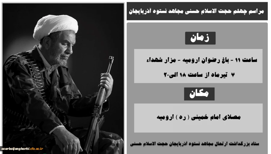 اطلاع رسانی مراسم بزرگداشت چهلمین روز ارتحال مجاهد نستوه حجت الاسلام حسنی 2