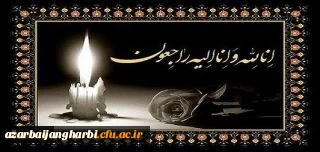 و بشر الصابرین الذین اذا اصابتهم مصیبه قالو انا لله و انا الیه راجعون

چو عضوی به درد آورد روزگار                      دگر عضوها را نماند قرار