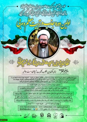 برگزاری اولین دوره تربیت معلم و مربی آثار شهید مطهری 2