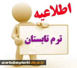 شیوه نامه برگزاری دوره تابستانی 1397 2