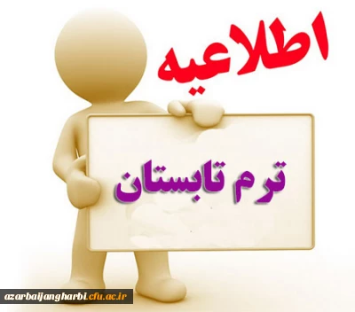 شیوه نامه برگزاری دوره تابستانی 1397