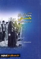 مسابقه کتابخوانی ویژه اساتید و کارکنان دانشگاه فرهنگیان استان آذربایجان غربی

از گزیده خاطرات حجت الاسلام حاج شیخ غلامرضا حسنی (ره)