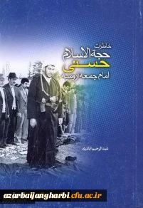 مسابقه کتابخوانی ویژه اساتید و کارکنان دانشگاه فرهنگیان استان آذربایجان غربی

از گزیده خاطرات حجت الاسلام حاج شیخ غلامرضا حسنی (ره)