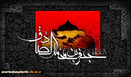 شهادت جانسوز حضرت امام جعفر صادق(ع) تسلیت باد