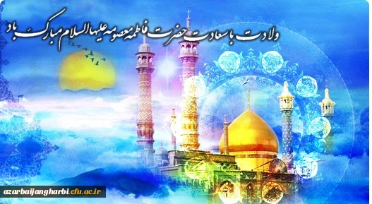 ولادت با سعادت کریمه اهل بیت حضرت فاطمه معصومه (س) گرامی باد