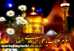 ولادت با سعادت کریم اهل بیت حضرت امام رضا (ع) بر مسلمین مبارک باد