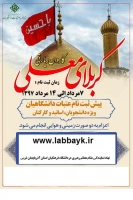 اطلاعیه پیش ثبت نام عتبات عالیات دانشگاهیان ویژه اساتید، کارکنان و دانشجویان