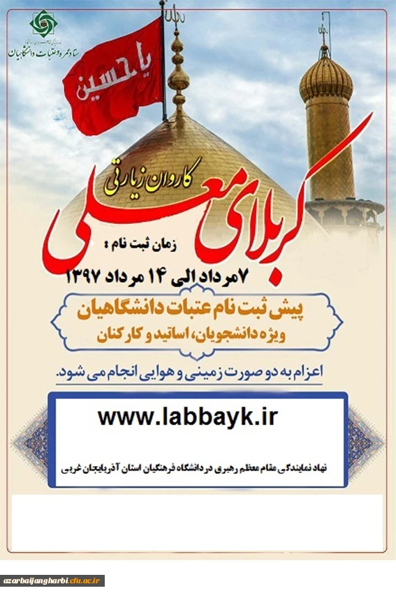 اطلاعیه پیش ثبت نام عتبات عالیات دانشگاهیان ویژه اساتید، کارکنان و دانشجویان