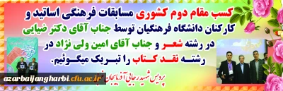 درخشش اساتید و کارکنان دانشگاه فرهنگیان استان در دومین جشنواره فرهنگی و اجتماعی اساتید و کارکنان دانشگاه فرهنگیان