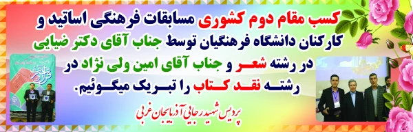 درخشش اساتید و کارکنان دانشگاه فرهنگیان استان در دومین جشنواره فرهنگی و اجتماعی اساتید و کارکنان دانشگاه فرهنگیان 2
