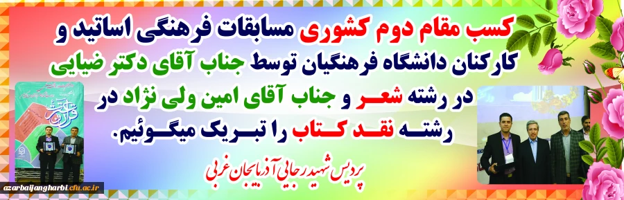 درخشش اساتید و کارکنان دانشگاه فرهنگیان استان در دومین جشنواره فرهنگی و اجتماعی اساتید و کارکنان دانشگاه فرهنگیان 2