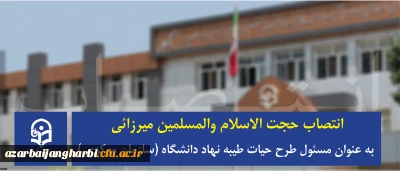 با حکم مسئول نهاد نمایندگی مقام معظم رهبری در دانشگاه منصوب شد:

حجت الاسلام والمسلمین میرزائی به عنوان مسئول طرح حیات طیبه نهاد دانشگاه (سازمان مرکزی )