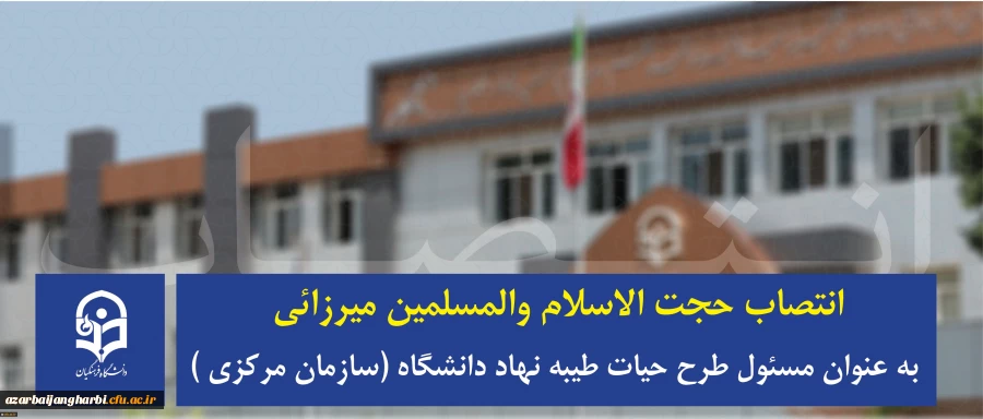 با حکم مسئول نهاد نمایندگی مقام معظم رهبری در دانشگاه منصوب شد:

حجت الاسلام والمسلمین میرزائی به عنوان مسئول طرح حیات طیبه نهاد دانشگاه (سازمان مرکزی ) 2