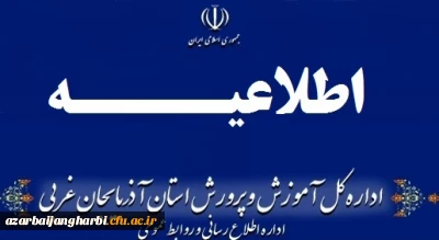 اطلاعیه شماره 3 آزمون استخدام پیمانی سال 97 آموزش و پرورش