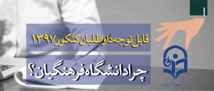 قابل توجه داوطلبان آزمون سراسری 1397 2
