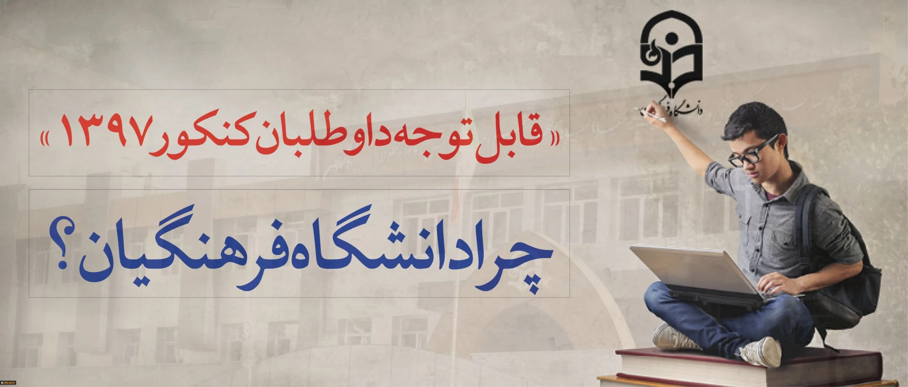 قابل توجه داوطلبان آزمون سراسری 1397