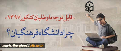 قابل توجه داوطلبان آزمون سراسری 1397