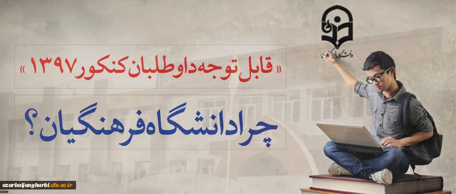 قابل توجه داوطلبان آزمون سراسری 1397