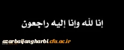 و بشر الصابرین الذین اذا اصابتهم مصیبه قالو انا لله و انا الیه راجعون

بازگشت همه بسوی اوست 2