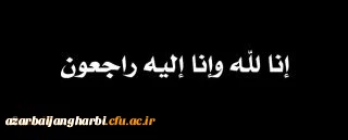 و بشر الصابرین الذین اذا اصابتهم مصیبه قالو انا لله و انا الیه راجعون

بازگشت همه بسوی اوست
