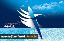 پیام سرپرست مدیریت امور پردیس های دانشگاه فرهنگیان استان به مناسبت بزرگداشت روز خبرنگار