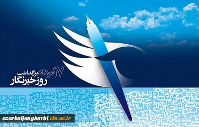 پیام سرپرست مدیریت امور پردیس های دانشگاه فرهنگیان استان آذربایجان غربی 

به مناسبت بزرگداشت روز خبرنگار