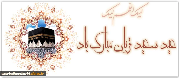 عید سعید قربان ، عید بندگی و اطاعت بر مسلمین جهان مبارک باد