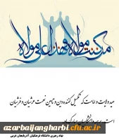 عید غدیر، عید ولایت و امامت بر مسلمین جهان مبارک باد