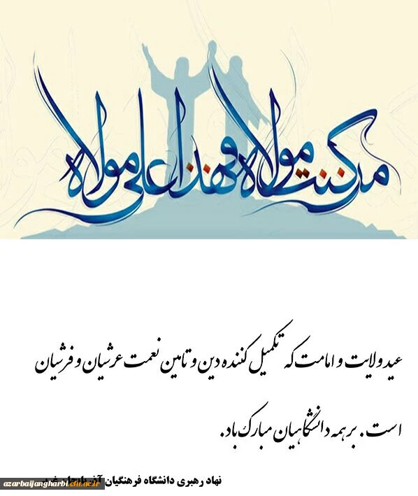 عید غدیر، عید ولایت و امامت بر مسلمین جهان مبارک باد