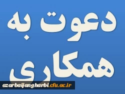 دعوت به همکاری در تولید محتوا 