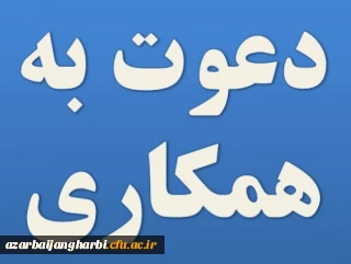 دعوت به همکاری در تولید محتوا "خبر نامه بالندگی حرفه ای "