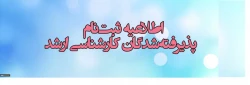 اطلاعیه زمان ثبت نام « غیرحضوری و حضوری» پذیرفته شدگان آزمون سراسری کارشناسی ارشد ناپیوسته
سال 1397