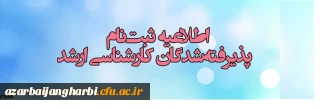 اطلاعیه زمان ثبت نام « غیرحضوری و حضوری» پذیرفته شدگان آزمون سراسری کارشناسی ارشد ناپیوسته
سال 1397
