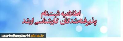 اطلاعیه زمان ثبت نام « غیرحضوری و حضوری» پذیرفته شدگان آزمون سراسری کارشناسی ارشد ناپیوسته
سال 1397