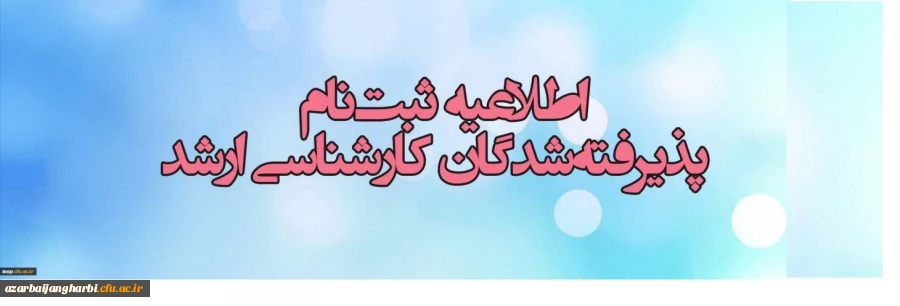اطلاعیه زمان ثبت نام « غیرحضوری و حضوری» پذیرفته شدگان آزمون سراسری کارشناسی ارشد ناپیوسته
سال 1397