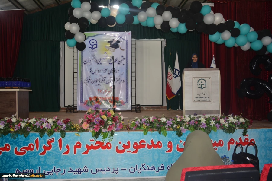 مراسم جشن دانش آموختگی دانشجو معلمان ورودی 93 استان آذربایجان غربی در پردیس شهید رجایی ارومیه برگزار شد 5