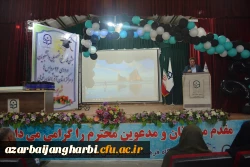 مراسم جشن دانش آموختگی دانشجو معلمان ورودی 93 استان آذربایجان غربی در پردیس شهید رجایی ارومیه برگزار شد