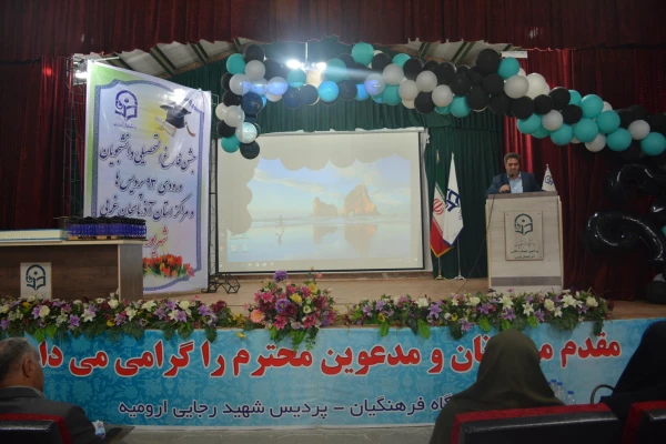 مراسم جشن دانش آموختگی دانشجو معلمان ورودی 93 استان آذربایجان غربی در پردیس شهید رجایی ارومیه برگزار شد