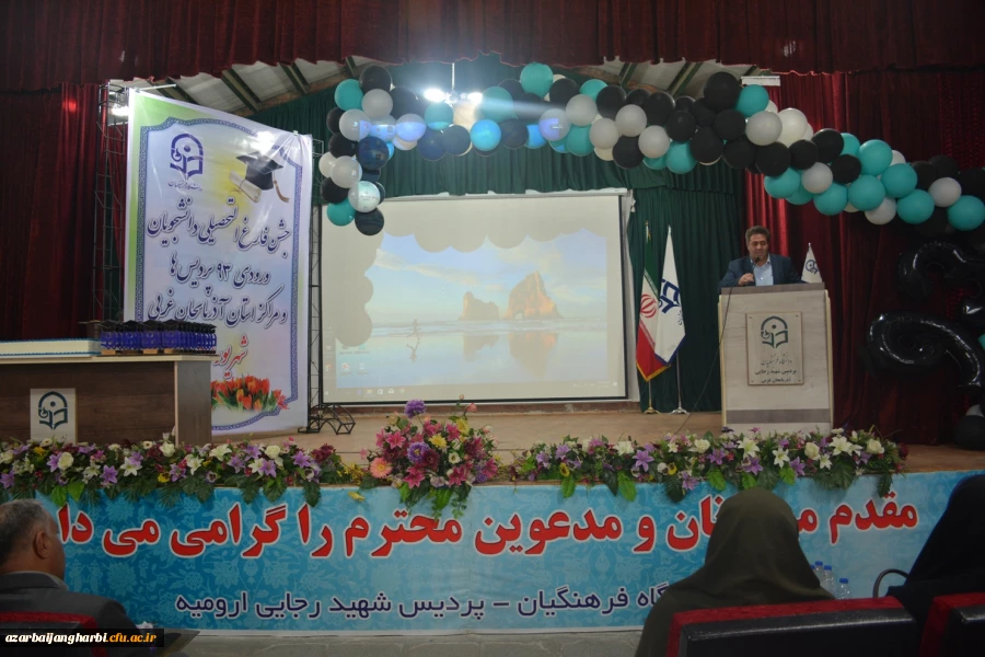 مراسم جشن دانش آموختگی دانشجو معلمان ورودی 93 استان آذربایجان غربی در پردیس شهید رجایی ارومیه برگزار شد