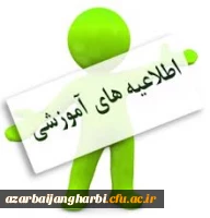 اطلاعیه مهم آموزشی