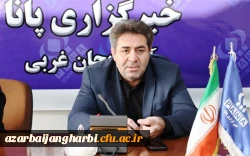 سرپرست دانشگاه فرهنگیان آذربایجان غربی در گفت و گو با پانا:

کسب رتبه3 کشوری جذب دانشجو توسط دانشگاه فرهنگیان آذربایجان غربی با جذب بیش از 1200 دانشجو