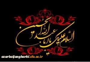 فرا رسیدن ایام سوگواری سید و سالار شهیدان امام حسین (ع) تسلیت باد