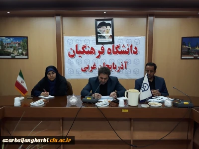 دکتر محمودلو در سومین جلسه شورای اداری مشترک پردیس های دانشگاه فرهنگیان آذربایجان غربی

با تمام توان آماده استقبال از دانشجویان جدید الورود هستیم