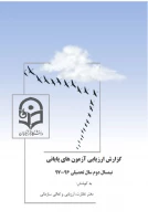 در ارزیابی انجام گرفته توسط دفتر نظارت، ارزیابی و تعالی سازمانی سازمان مرکزی 

کسب رتبه دوم استان آذربایجان غربی در برگزاری آزمونهای پایانی نیمسال دوم 97-96
