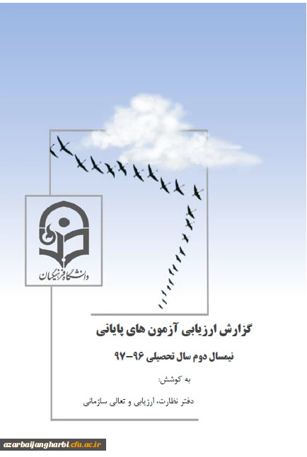 در ارزیابی انجام گرفته توسط دفتر نظارت، ارزیابی و تعالی سازمانی سازمان مرکزی 

کسب رتبه دوم استان آذربایجان غربی در برگزاری آزمونهای پایانی نیمسال دوم 97-96