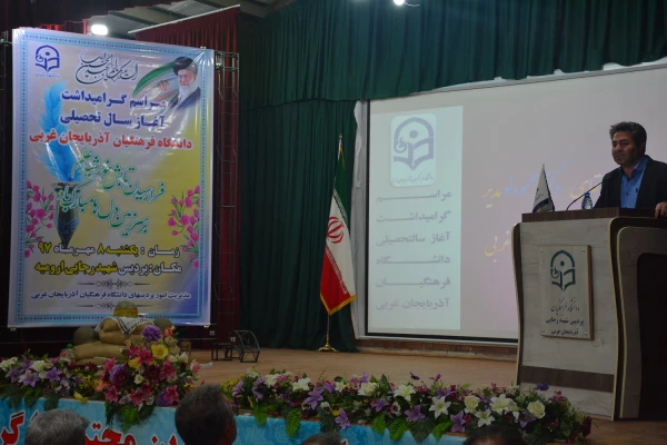 آیین گرامیداشت آغاز سال تحصیلی دانشگاه فرهنگیان استان آذربایجان غربی برگزار شد 4