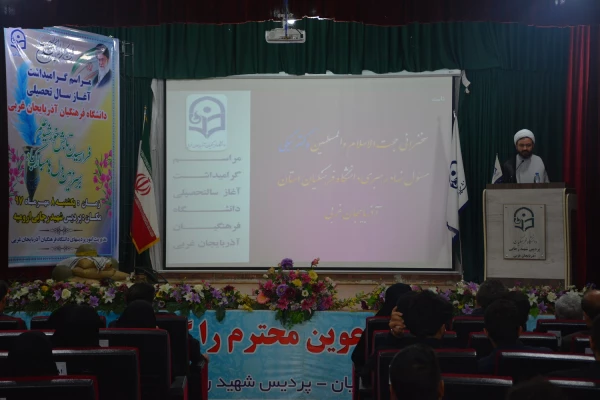 آیین گرامیداشت آغاز سال تحصیلی دانشگاه فرهنگیان استان آذربایجان غربی برگزار شد 5