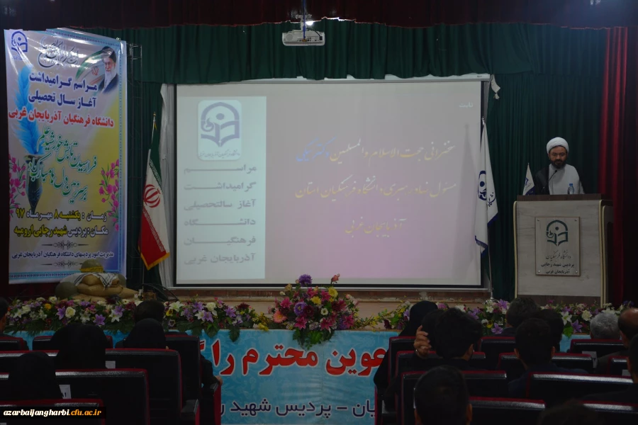 آیین گرامیداشت آغاز سال تحصیلی دانشگاه فرهنگیان استان آذربایجان غربی برگزار شد 5